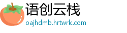 语创云栈
